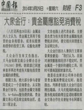 Mac 29 14_GST forum_ChinaPress