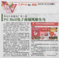 2018.02.03 Kwong Wah PG Mall